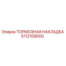 Фото тормозной накладки Epiroc артикул 5112109000
