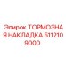 Фото тормозной накладки Epiroc артикул 5112109000
