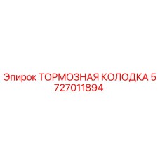 Оригинальная тормозная колодка Epiroc артикул 5727011894