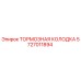 Оригинальная тормозная колодка Epiroc артикул 5727011894