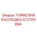 Оригинальная тормозная колодка Epiroc артикул 5727011894