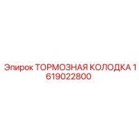 1619022800 ТОРМОЗНАЯ КОЛОДКА Epiroc