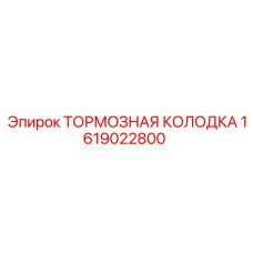 1619022800 ТОРМОЗНАЯ КОЛОДКА Epiroc