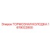 Оригинальная тормозная колодка Epiroc артикул 1619022800