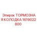 Оригинальная тормозная колодка Epiroc артикул 1619022800
