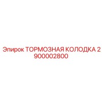 2900002800 ТОРМОЗНАЯ КОЛОДКА Epiroc
