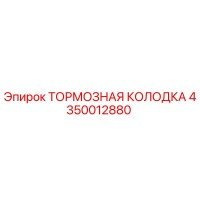 4350012880 ТОРМОЗНАЯ КОЛОДКА Epiroc