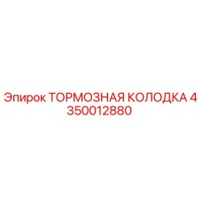 4350012880 ТОРМОЗНАЯ КОЛОДКА Epiroc