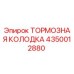 Оригинальная тормозная колодка Epiroc артикул 4350012880