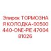 Оригинальная тормозная колодка Epiroc артикул 4700481026