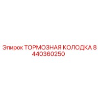 8440360250 ТОРМОЗНАЯ КОЛОДКА Epiroc