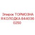 Оригинальная тормозная колодка 8440360250 производителя Epiroc