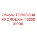 Оригинальные тормозные колодки серии I Epiroc