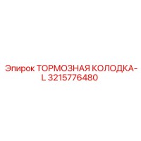3215776480 ТОРМОЗНАЯ КОЛОДКА-L Epiroc