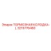 Оригинальная тормозная колодка левая 3215776480 Epiroc
