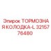 Оригинальная тормозная колодка левая 3215776480 Epiroc