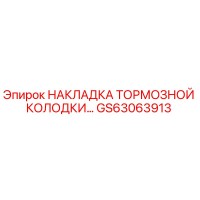 GS63063913 НАКЛАДКА ТОРМОЗНОЙ КОЛОДКИ Epiroc