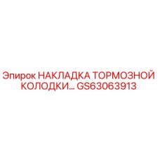 Оригинальная накладка тормозной колодки Epiroc артикул GS63063913