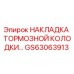 Оригинальная накладка тормозной колодки Epiroc артикул GS63063913