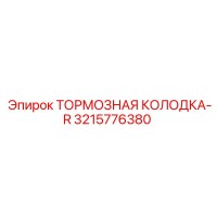 3215776380 ТОРМОЗНАЯ КОЛОДКА-R Epiroc