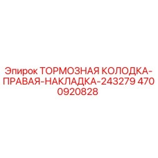 Тормозная колодка правая Epiroc артикул 4700920828