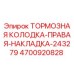 Тормозная колодка правая Epiroc артикул 4700920828