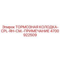 4700922509 ТОРМОЗНАЯ КОЛОДКА-CPL-RH-СМ.-ПРИМЕЧАНИЕ Epiroc