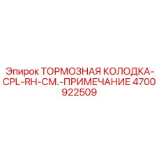 Оригинальный комплект тормозных колодок Epiroc 4700922509