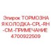Оригинальный комплект тормозных колодок Epiroc 4700922509