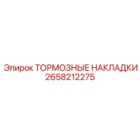 2658212275 ТОРМОЗНЫЕ НАКЛАДКИ by Epiroc