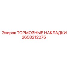 Накладки тормозные 2658212275 в упаковке