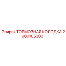 Колодки тормозные оригинальные Эпирок 2900105300