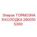 Колодки тормозные оригинальные Эпирок 2900105300