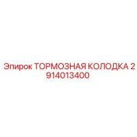 2914013400 ТОРМОЗНАЯ КОЛОДКА Epiroc
