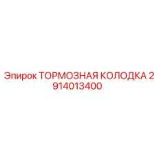 Оригинальные тормозные колодки Epiroc 2914013400