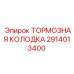 Оригинальные тормозные колодки Epiroc 2914013400
