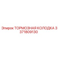 3371809130 ТОРМОЗНАЯ КОЛОДКА Epiroc