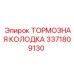 Оригинальные тормозные колодки артикул 3371809130 Epiroc