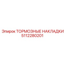 5112280201 ТОРМОЗНЫЕ НАКЛАДКИ Epiroc