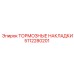 5112280201 ТОРМОЗНЫЕ НАКЛАДКИ Epiroc