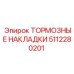 5112280201 ТОРМОЗНЫЕ НАКЛАДКИ Epiroc