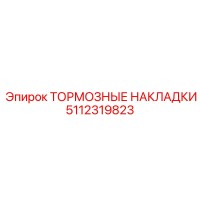 5112319823 ТОРМОЗНЫЕ НАКЛАДКИ - Epiroc
