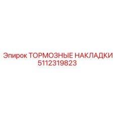 Оригинальные тормозные накладки для буровых станков Epiroc