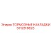Оригинальные тормозные накладки для буровых станков Epiroc