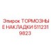 Оригинальные тормозные накладки для буровых станков Epiroc