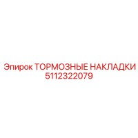 5112322079 ТОРМОЗНЫЕ НАКЛАДКИ Epiroc