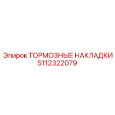 5112322079 ТОРМОЗНЫЕ НАКЛАДКИ Epiroc