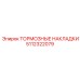 5112322079 ТОРМОЗНЫЕ НАКЛАДКИ Epiroc