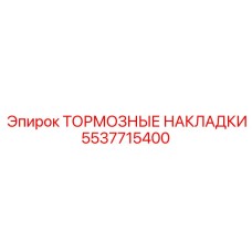 5537715400 ТОРМОЗНЫЕ НАКЛАДКИ Epiroc