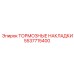 Оригинальные тормозные накладки Epiroc 5537715400